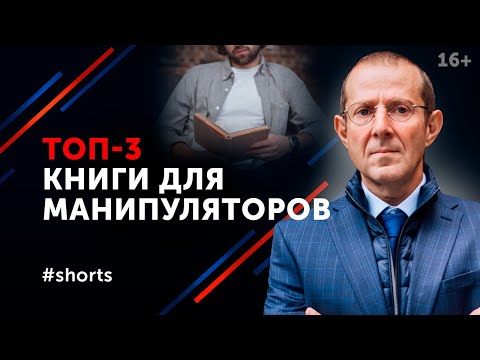 Лучшие книги про манипуляции и манипуляторов / Манипуляция людьми #shorts