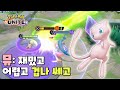 뮤 솔라빔 딜 이거 실화야? : 포켓몬 유나이트