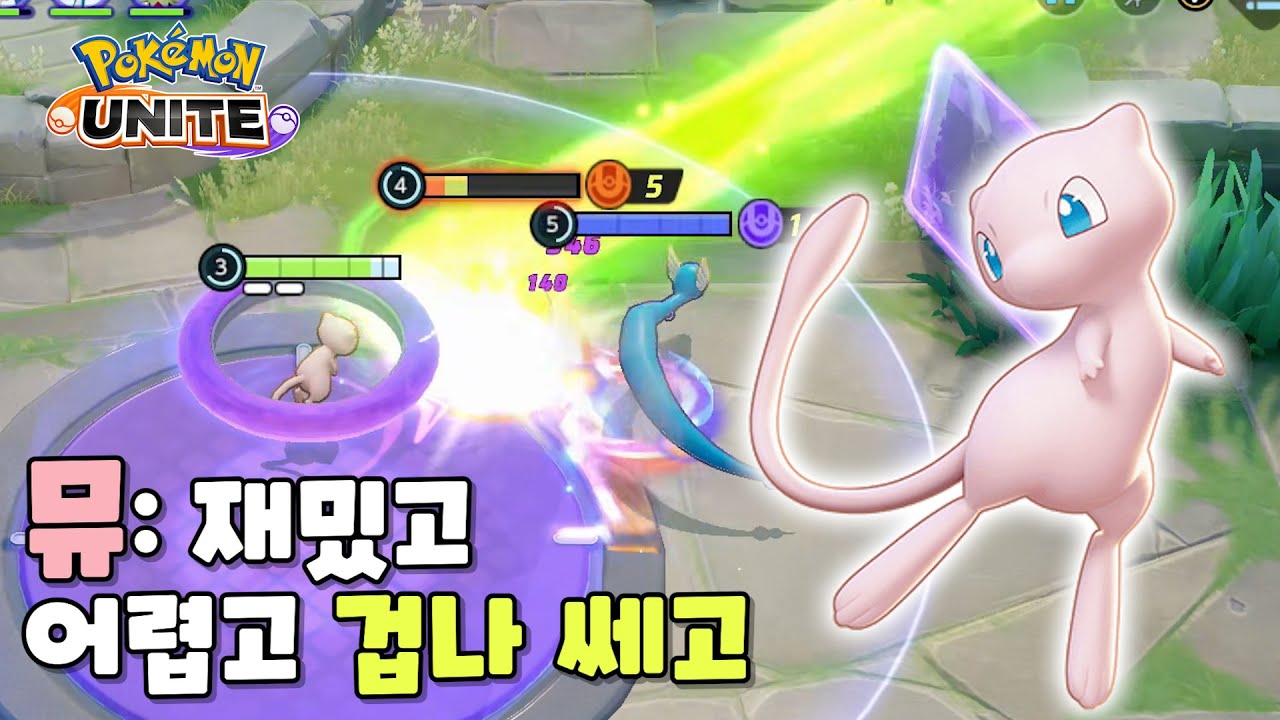 뮤 솔라빔 딜 이거 실화야? : 포켓몬 유나이트