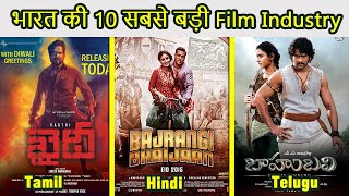 Top 10 largest film industries in India | भारत की 10 सबसे बड़ी फिल्म इंडस्ट्री