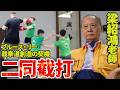 Applied WingChun, Duncan Leung　実践詠春拳・梁紹鴻老師指導　ブルース・リー截拳道の契機　イップ・マン直伝【二同截打】