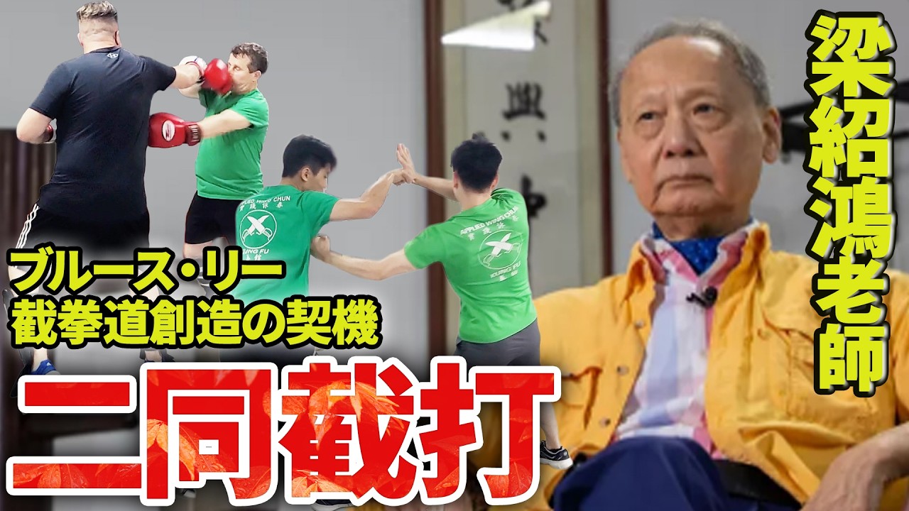 Applied WingChun, Duncan Leung　実践詠春拳・梁紹鴻老師指導　ブルース・リー截拳道の契機　イップ・マン直伝【二同截打】