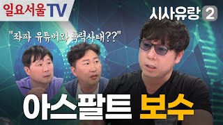 [시사유랑 시즌2] 44 - 아스팔트 보수 유튜버의 현주소와 미래 feat BJ톨