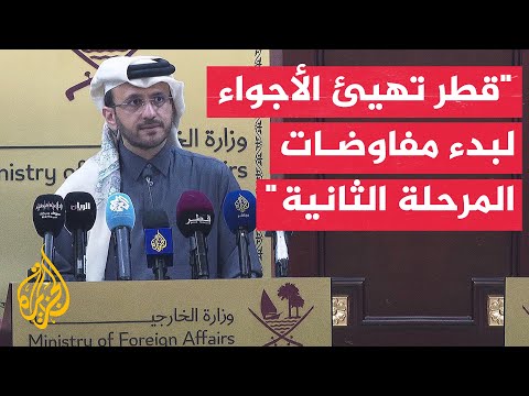 الخارجية القطرية نواصل تهيئة الأجواء لبدء مفاوضات المرحلة الثانية من اتفاق وقف إطلاق النار بغزة