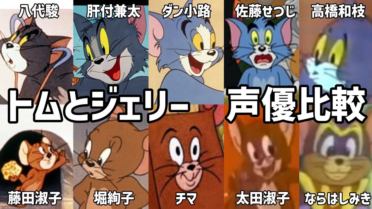 【聴き比べ】トムとジェリー　声優比較