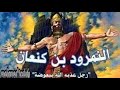 اوا جبار في الأرض النمرود_بن_كنعان mp3