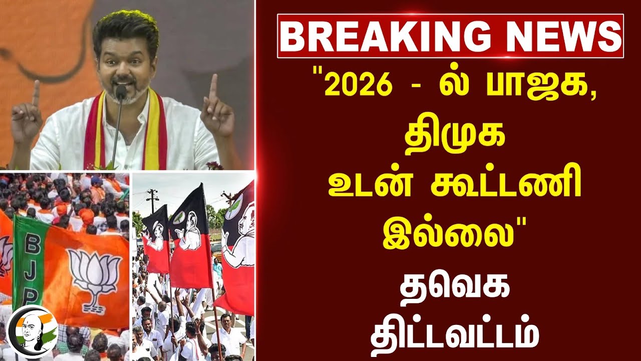 #BREAKING: "2026 - ல் BJP, DMK உடன் கூட்டணி இல்லை" TVK திட்டவட்டம் | CTR Nirmal kumar