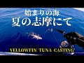 【記録更新】マグロ釣り始まりの海 夏の志摩にて。憧れの魚、再び 編【キハダマグロキャスティング】