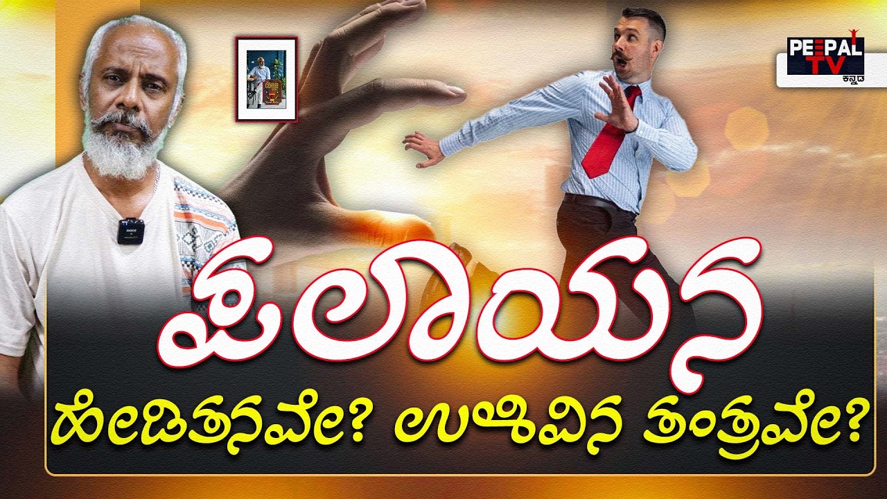 ಪಲಾಯನ ; ಹೇಡಿತನವೇ? ಉಳಿವಿನ ತಂತ್ರವೇ? | Coffee with Yogesh Master : Episode : 114
