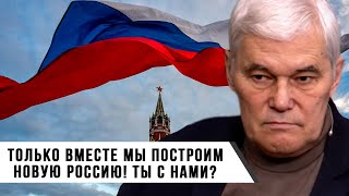 Константин Сивков | Только Вместе Мы Построим Новую Россию! Ты С Нами?