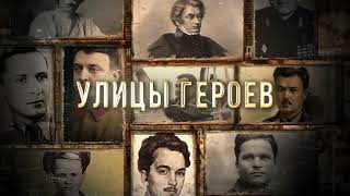 Улицы героев:   улица названа в честь Героя Советского Союза Николая Осликовского