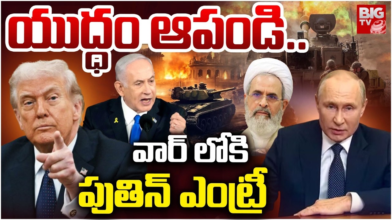 Putin Enters Into Iran VS Israel War | Iran Isreal War Latest Updates | Netanyahu | BIG TV