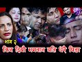 राजु रुदा रुदै स्टेजबाटै हिडे , सबै चेलीको आ आफ्नो कथा , Rile Teej Live Dohori, By Bhuwan Adhikari