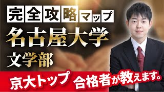 【配点・おすすめの参考書・対策スケジュール】日本一分かりやすい名古屋大学文学部の入試分析