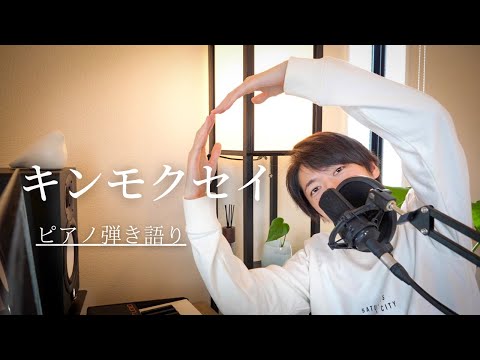 キンモクセイ - オレンジスパイ二クラブ - 【男子の優しいピアノ弾き語り】おまけ付き