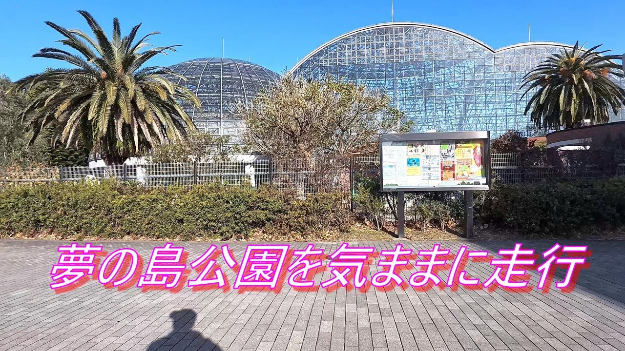 夢の島公園を気ままに走行（ママチャリ）