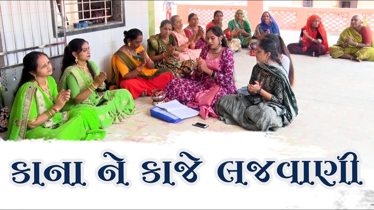 કાના ને કાજે લજવાણી | 👇🏻કીર્તન નીચે લખેલુ છે👇🏻 | New Gujarati Kirtan 2023 | Amrutam Bhakti Official