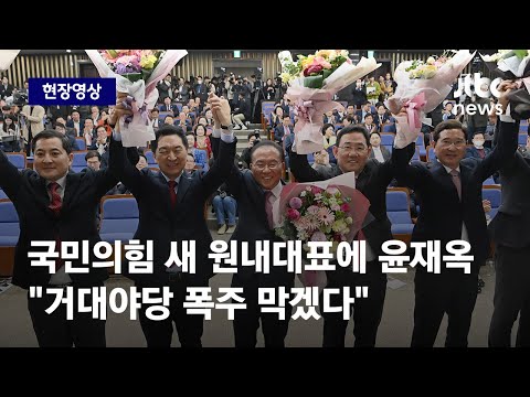 [현장영상] 국민의힘 신임 원내대표에 <strong>TK</strong> 3선 윤재옥 당선 / JTBC <strong>News</strong>