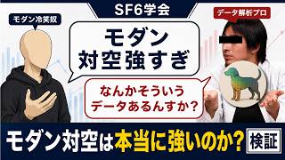 【SF6学会】データで検証する”モダン対空は本当に強いのか？”【モダクラ論争】
