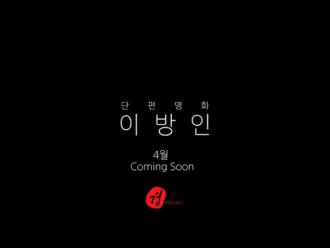 단편영화 '이방인' 예고편