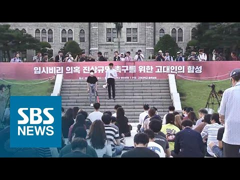 &amp;quot;조국 딸 <strong>입학</strong> 의혹 밝혀라&amp;quot; 고려대, 두 번째 촛불집회 / <strong>SBS</strong>