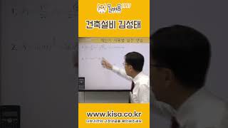 [올배움kisa] 건축설비기사 실기대비 김성태 교수님 합격대비 강의