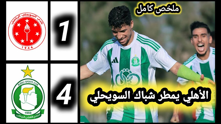 ملخص مباراة الأهلي طرابلس ضد نادي السويحلي ربع نهائي كأس ليبيا| أهداف الأهلي طرابلس ضد السويحلي 4-1