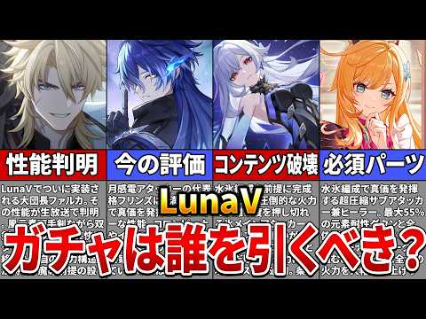 【原神】LunaⅤのガチャラインナップとファルカの性能が判明!誰を確保すべき?【ゆっくり解説】