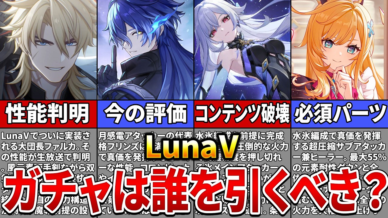原神 フリンズ ファルカ まとめ Genshin Impact] Luna V's Gacha Lineup and Falca's Performance