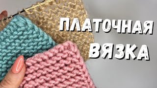 Как Вязать Платочную Вязку