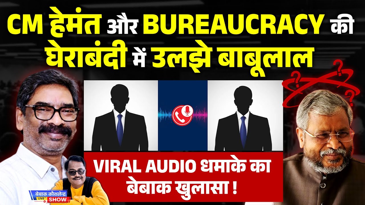 CM हेमंत और Bureaucracy की घेराबंदी में उलझे बाबूलाल, VIRAL AUDIO धमाके का बेबाक खुलासा !