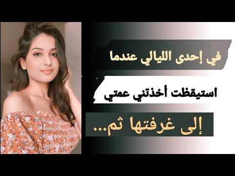 عمتي ليلى وابن أختها أحمد حضن ممنوع ومشاعر متلخبطة قصة حب غريبة وصادمة قصص قصص واقعية