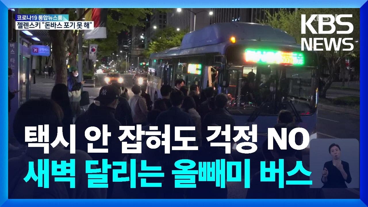 새벽 귀갓길은 택시·지하철 대신 ‘올빼미버스’로 / KBS  2022.04.18.