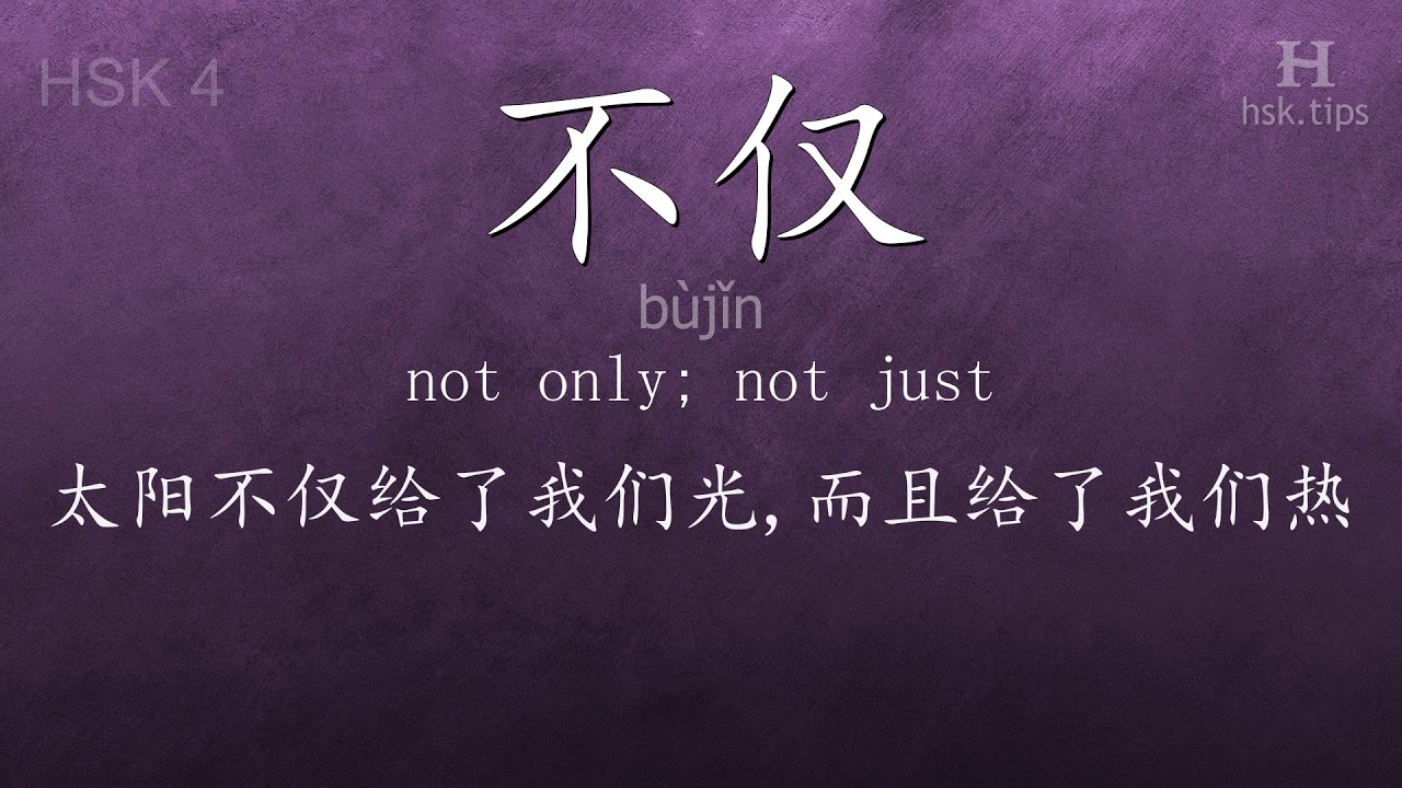 Chinese HSK 4 vocabulary 不仅 (bùjǐn), ex.4, www.hsk.tips - YouTube