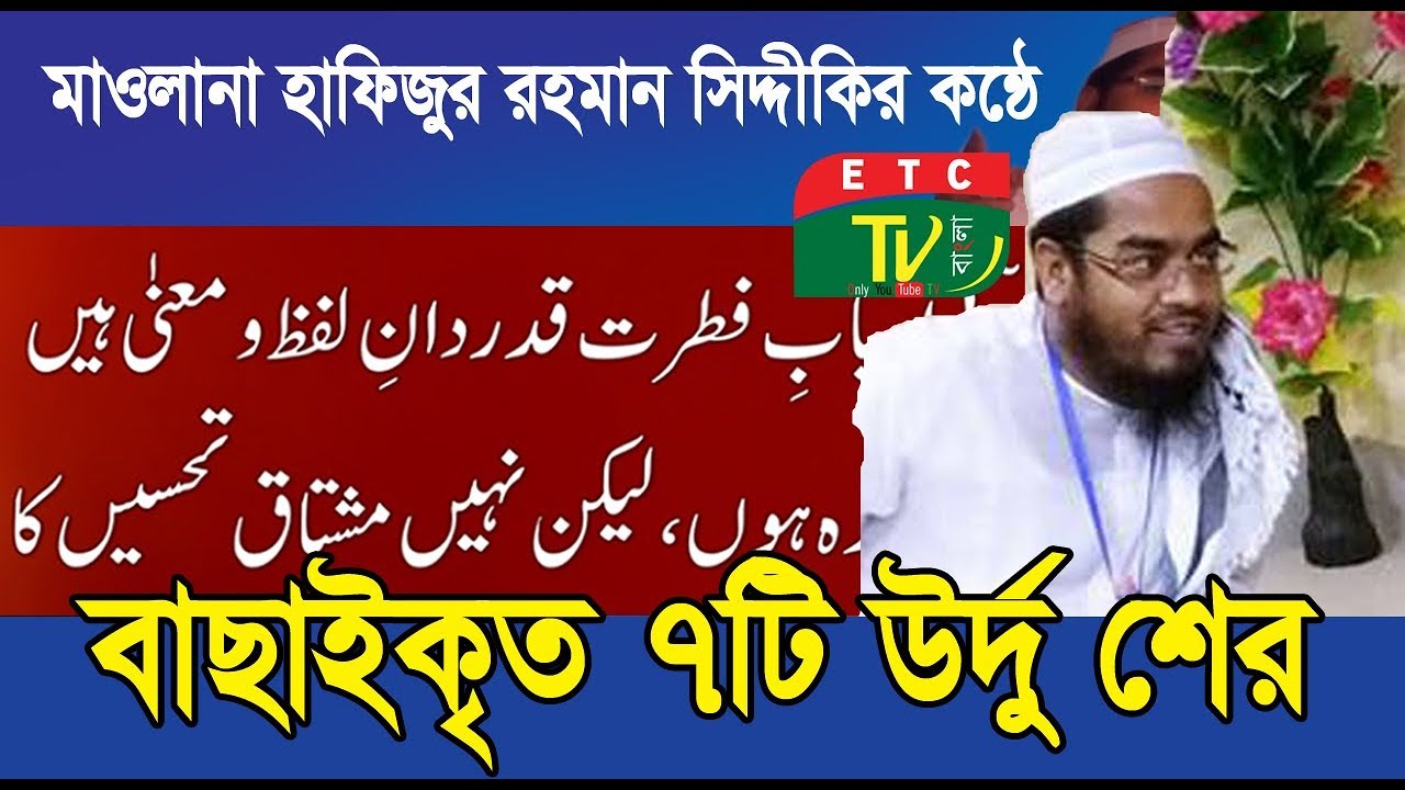 উর্দূ শের । Urdu Shar । হাফিজুর রহমান সিদ্দীকির কন্ঠে..... - YouTube