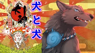 【大神 絶景版】＃4　狛犬と大神！未知のエリアへ！🐶🐶【津軽弁狛犬Vtuber】