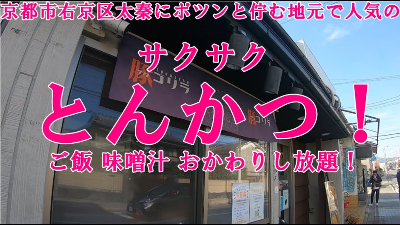 【グルメツーリング】京都市右京区太秦にポツンと佇む地元で人気のとんかつ屋でサクサクのカツとお代わりし放題のご飯を爆食！【バイク モトブログ おかわり自由 志津屋 ペッパーカルネ マルシン飯店 大行列】