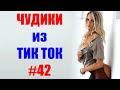 Чудики из ТИК ТОК 🤣😎👍 , лучшие приколы и видео (май) 2021 #42