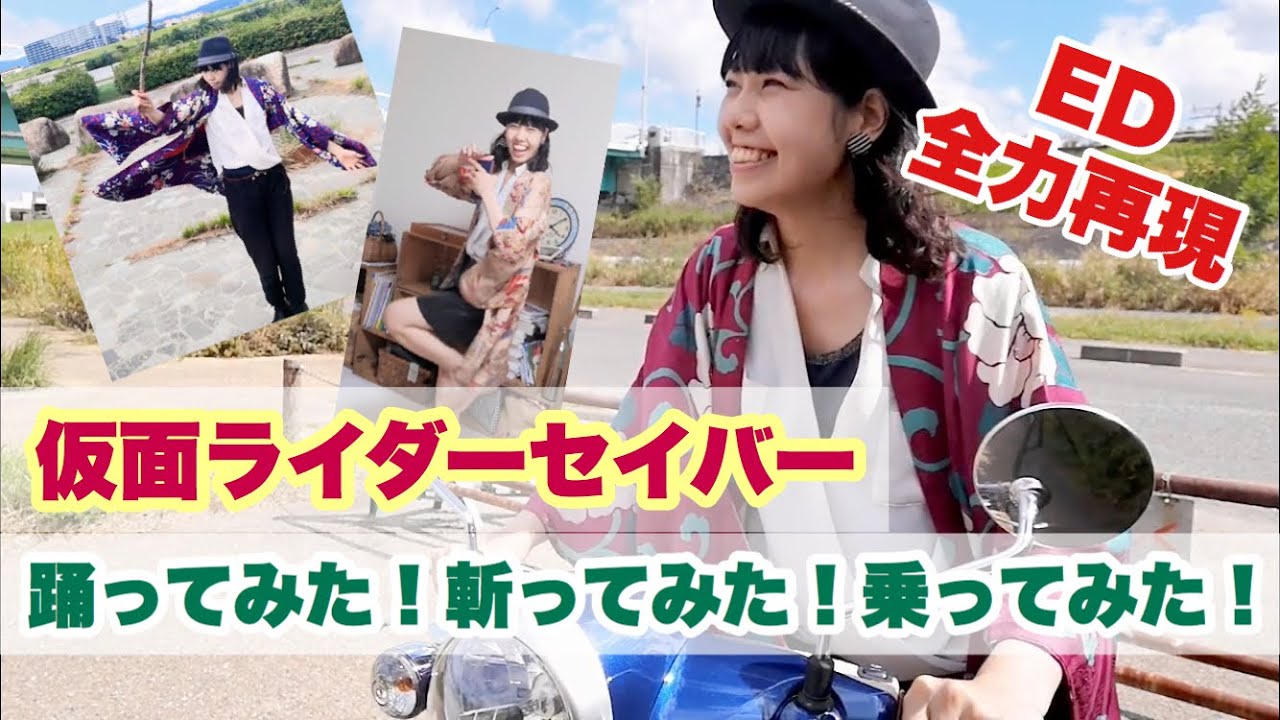 仮面ライダーセイバー 踊ってみた 斬ってみた 乗ってみた Ed再現 ダンス 和洋折衷コーデ Youtube