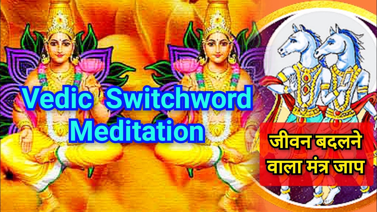 Vedic Switchword Meditation | अश्विना मंत्र जाप | Ashwini Kumar God ...