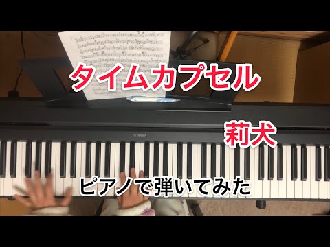 楽譜あり【タイムカプセル／莉犬】ピアノで弾いてみた taimukapuseru rinu piano