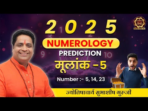 Numerology Prediction 2025: मूलांक 5 | आपका मूलांक 5 आपके भविष्य के बारे में क्या कहता है?