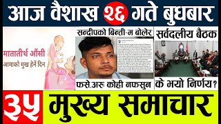 Today news 🔴 nepali news l nepal news today live,mukhya samachar nepali aaja ka,baisakh 26