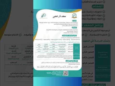 منشور تعريفي ببرنامج معهد أثر العلمي
