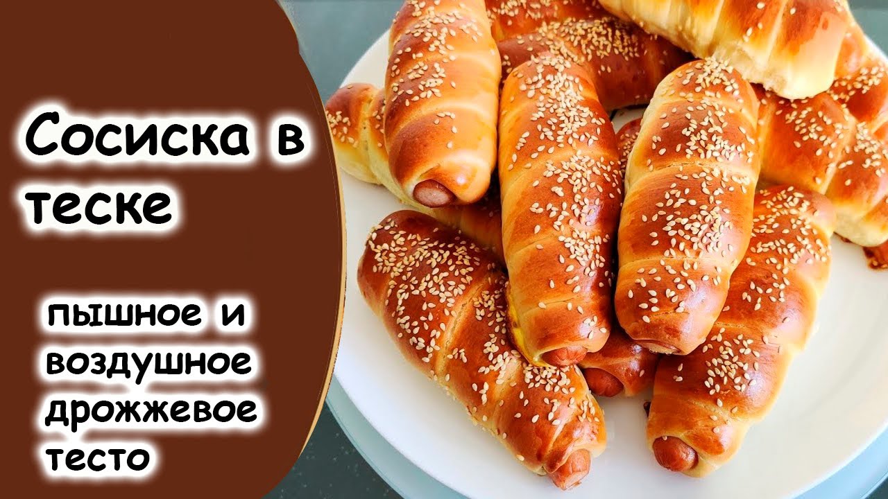 Те самые сосиски в тесте, как в СССР! - YouTube