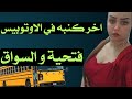 قصتي مع سواق الاتوبيس في اخر كنبه
