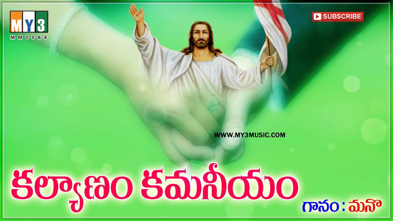 Kalyanam Kamaniyam   Top Hit Telugu Marriage ChristianJesus Song By Mano