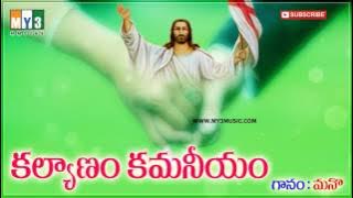 Kalyanam Kamaniyam ''కళ్యాణం కమనీయం'' Top Hit Telugu Marriage Christian(Jesus) Song By Mano