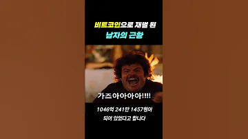 한국에서 비트코인으로 돈 가장 많이 벌었다는 남자의 근황