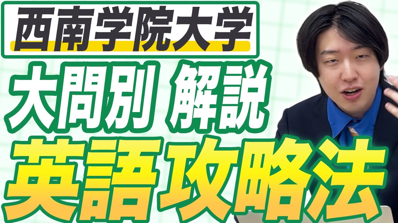 【傾向と対策】西南学院大学大学の英語の解き方を徹底解説！